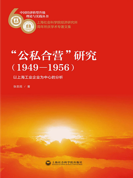 Title details for “公私合营”研究(1949-1956) by 张忠民 - Available